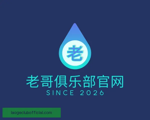 认识老哥俱乐部官网